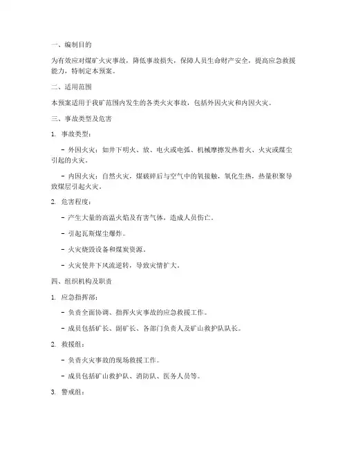 煤矿火灾的专项应急预案