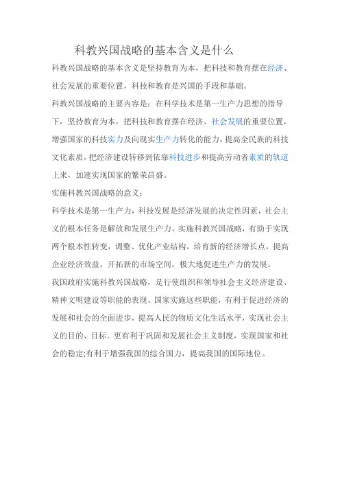 科教兴国战略的基本含义是什么