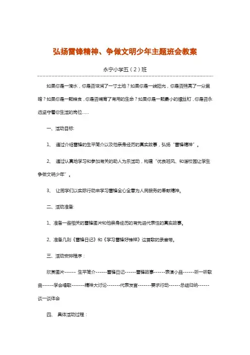 主题班会弘扬雷锋精神、争做文明少年。五(2)班文档