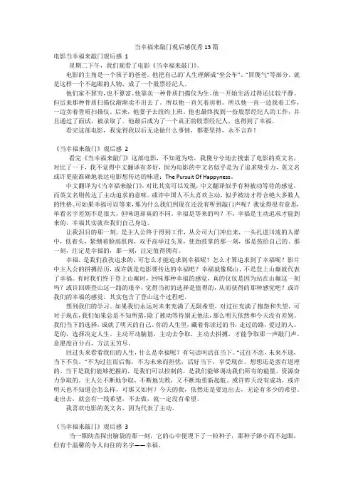 当幸福来敲门观后感优秀13篇