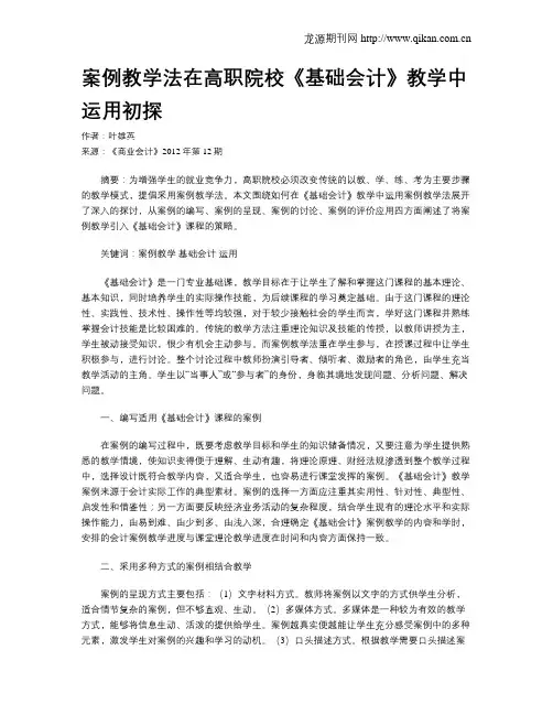 案例教学法在高职院校《基础会计》教学中运用初探
