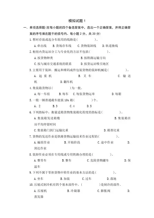货物运输组织期末模拟试卷