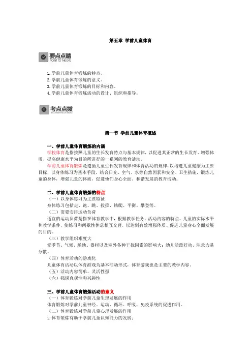 学前儿童健康教育,讲义第五章 学前儿童体育