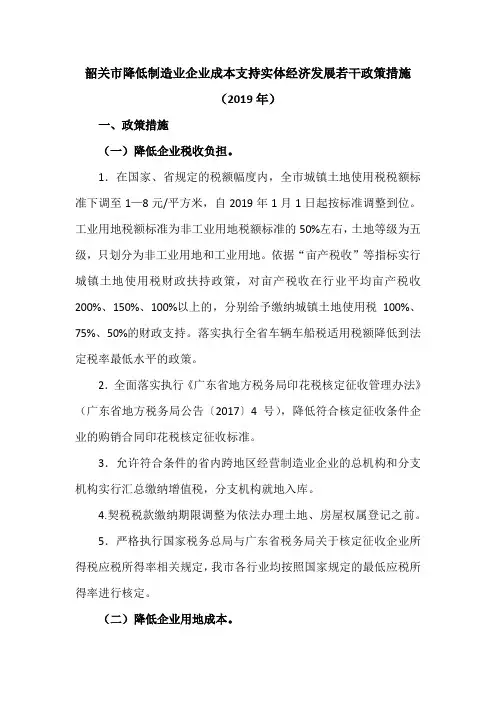 韶关市降低制造业企业成本支持实体经济发展若干政策措施(2019年)
