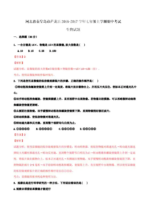 河北省秦皇岛市卢龙县2016-2017学年七年级上学期期中考试生物试题解析(解析版)