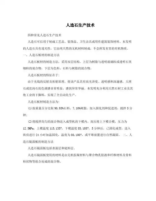 人造石生产技术