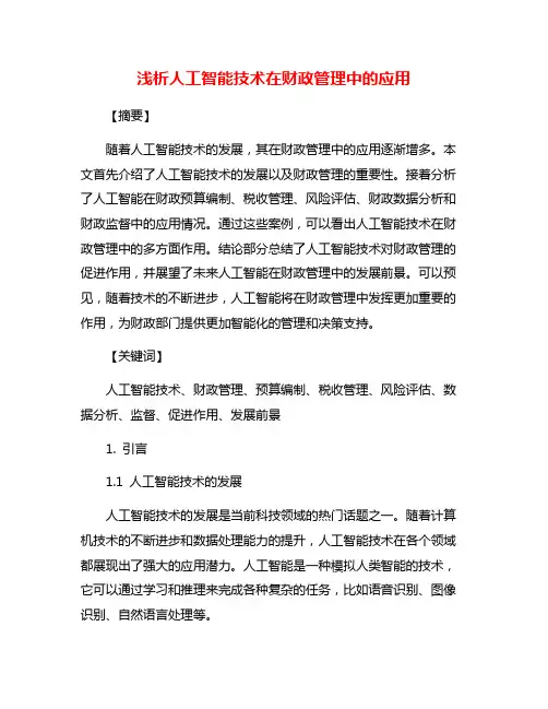 浅析人工智能技术在财政管理中的应用
