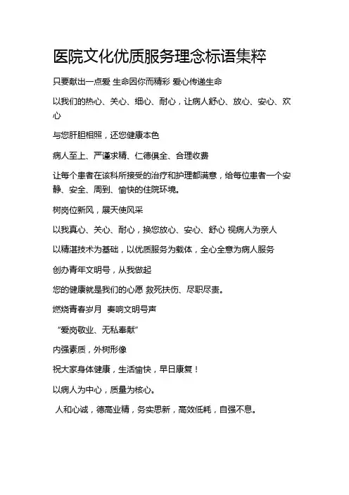 医院文化优质服务理念标语集粹