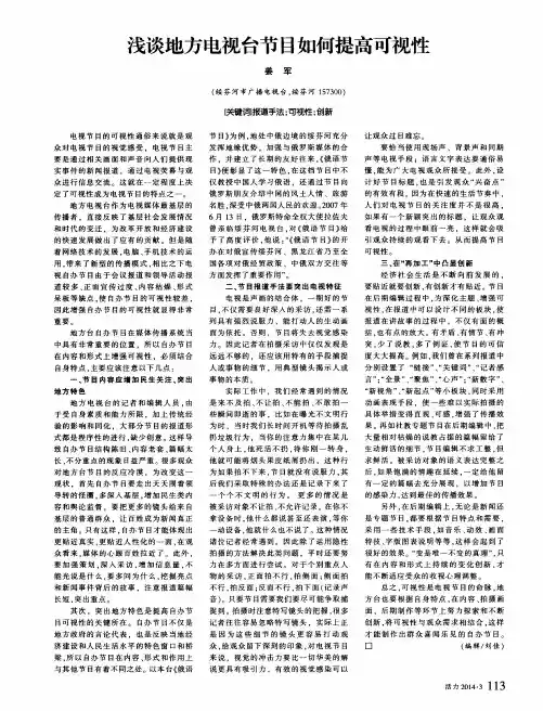 浅谈地方电视台节目如何提高可视性