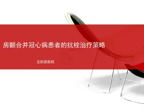 房颤合并冠心病患者的抗栓治疗策略