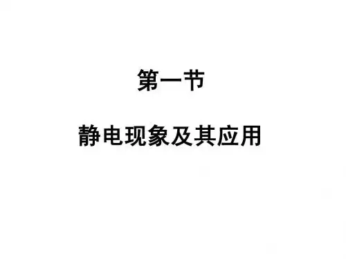 静电现象及其应用