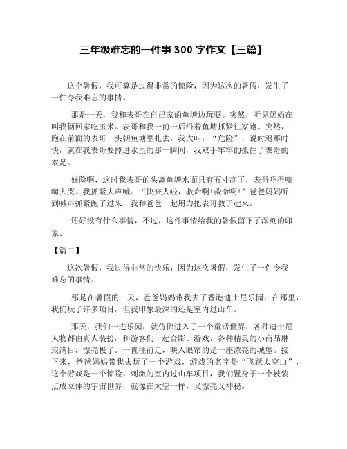三年级难忘的一件事300字作文【三篇】
