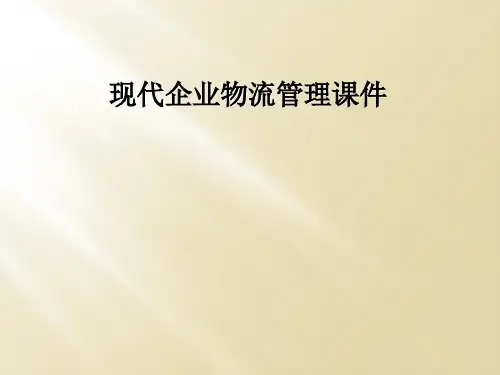 现代企业物流管理课件