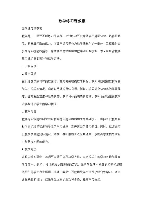 数学练习课教案
