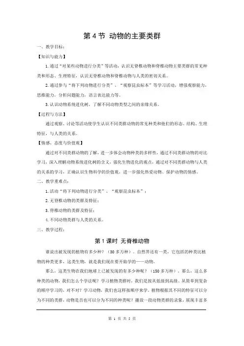 北师版八年级生物下册《动物的主要类群》教案