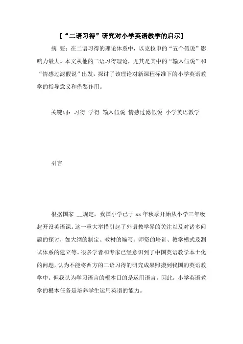 [“二语习得”研究对小学英语教学的启示]