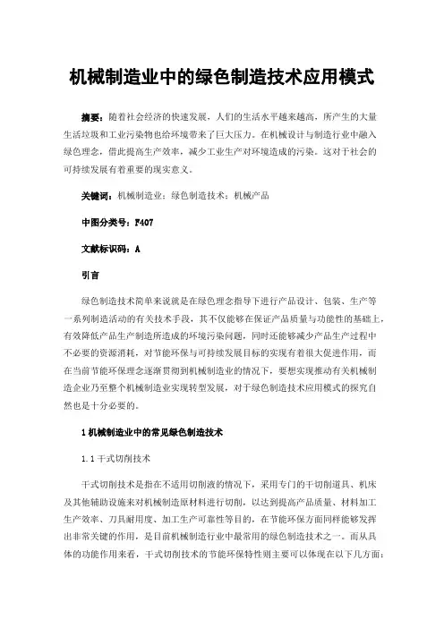 机械制造业中的绿色制造技术应用模式