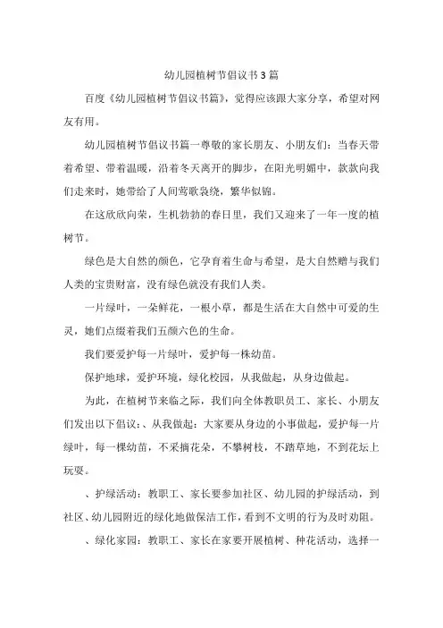 幼儿园植树节倡议书3篇