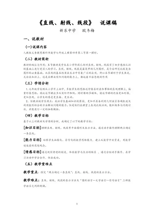 人教版七年级数学上册《直线、射线、线段》说课稿