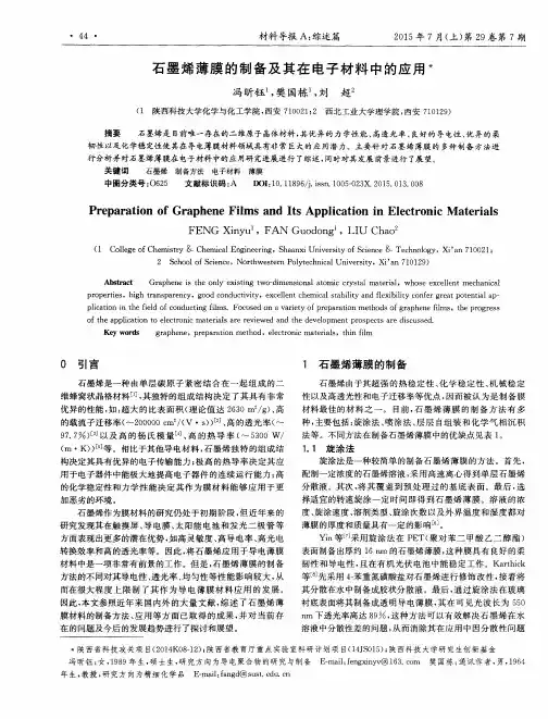 石墨烯薄膜的制备及其在电子材料中的应用