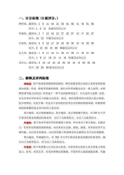 大五人格量表评分标准及解释