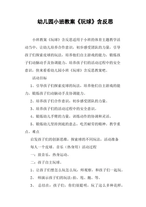 幼儿园小班教案《玩球》含反思