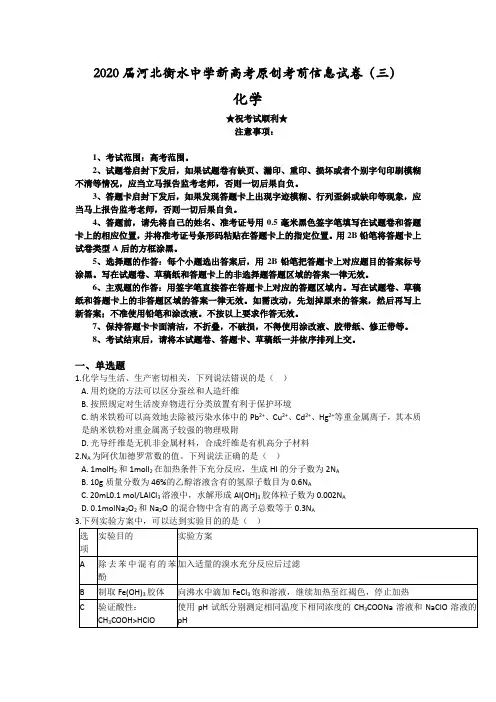 2020届河北衡水中学新高考原创考前信息试卷(三)化学