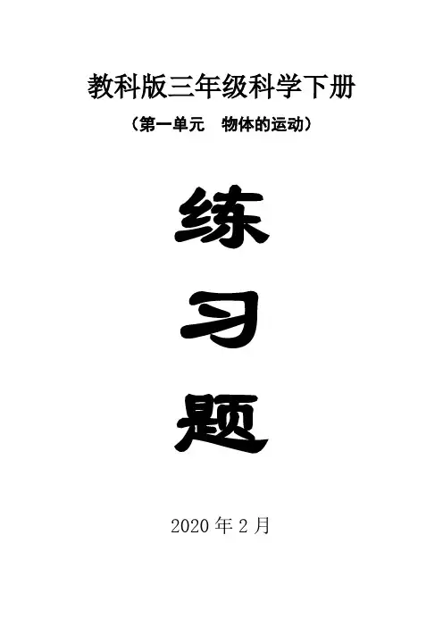 2020教科版小学科学三年级下册第一单元《物体的运动》每课练习题