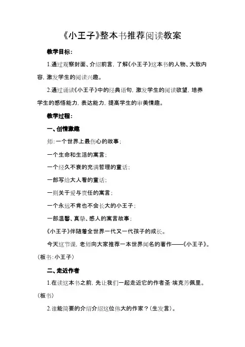 《小王子》整本书推荐阅读教案(可打印修改)