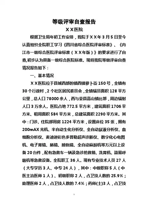 医院等级评审自查报告