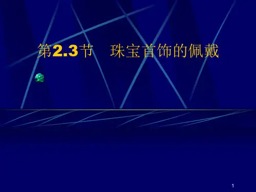 珠宝首饰佩戴PPT课件