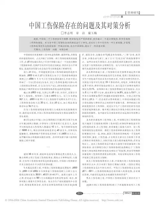 中国工伤保险存在的问题及其对策分析