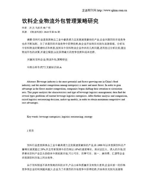 饮料企业物流外包管理策略研究