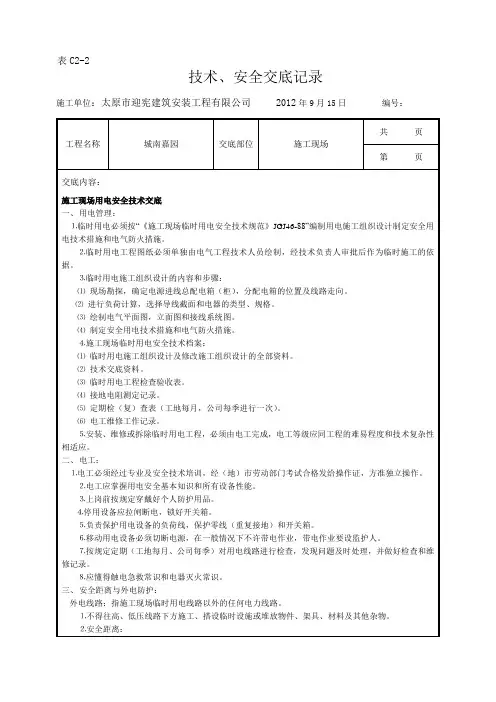 施工现场用电安全技术交底