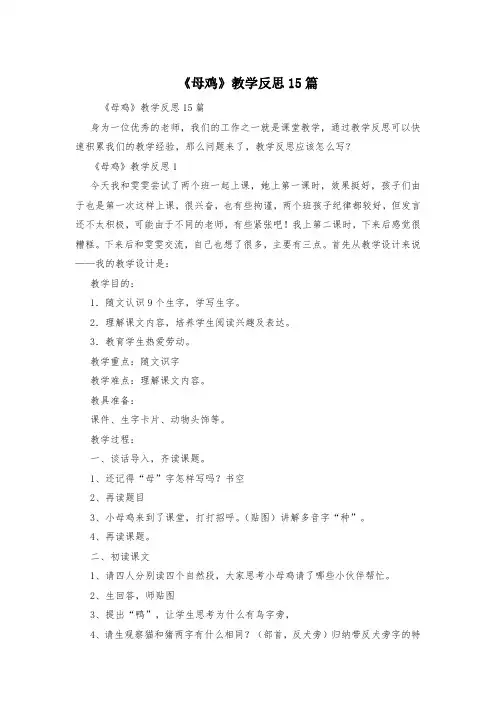 《母鸡》教学反思15篇 2