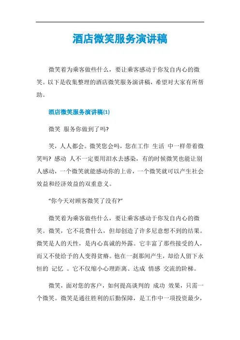 酒店微笑服务演讲稿