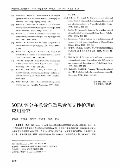 SOFA评分在急诊危重患者预见性护理的应用研究