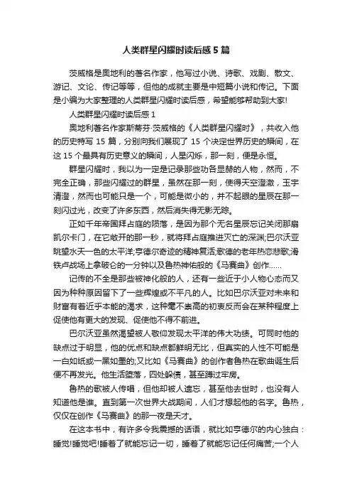 人类群星闪耀时读后感5篇