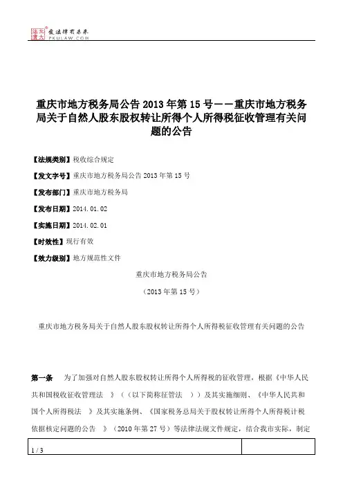 重庆市地方税务局公告2013年第15号――重庆市地方税务局关于自然人