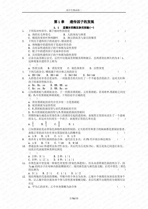 人教版试题试卷孟德尔的豌豆杂交实验(一) 练习 1