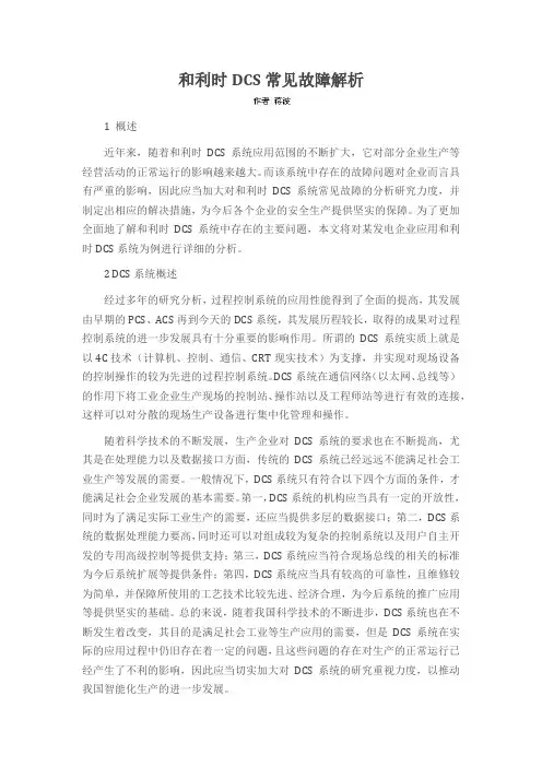和利时DCS常见故障解析