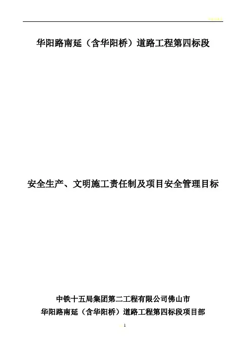 安全生产、文明施工责任制度及项目安全管理目标 (1)
