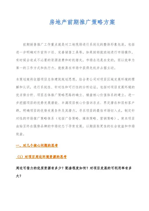 地产前期渠道推广方案