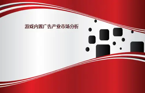 游戏内置广告分析
