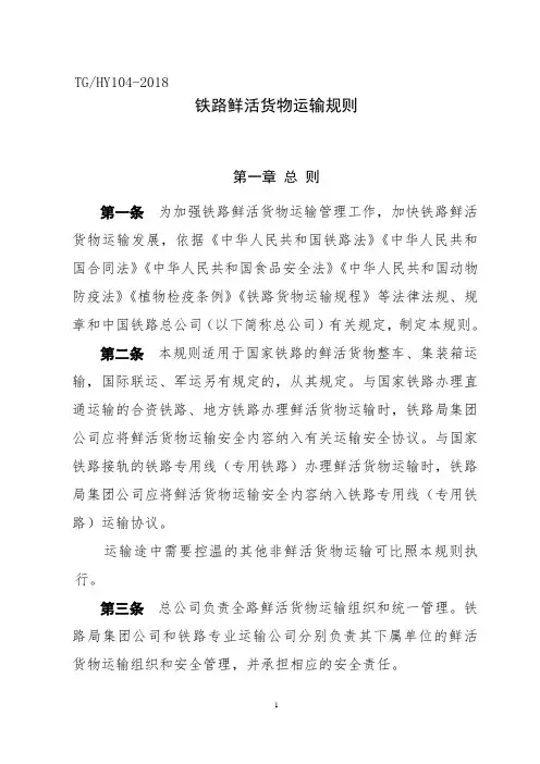 《铁路鲜活货物运输规则》(2018)180