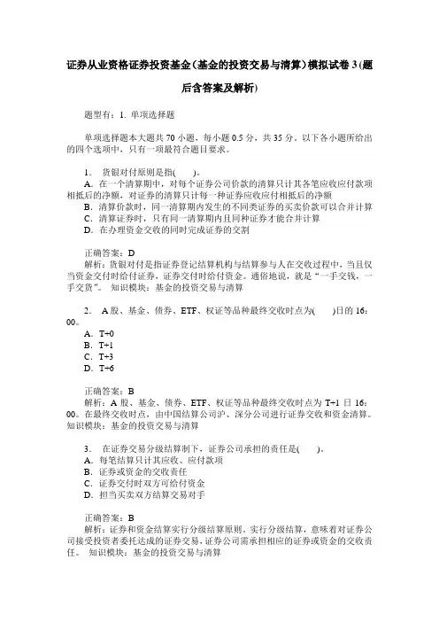 证券从业资格证券投资基金(基金的投资交易与清算)模拟试卷3(题