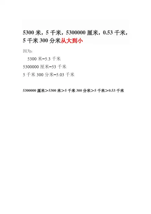 千米的单位比较