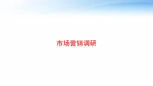 市场营销调研 ppt课件