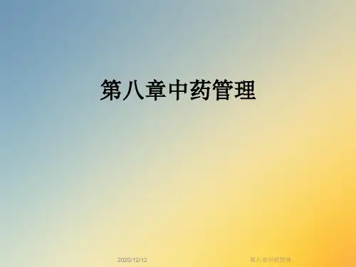 第八章中药管理