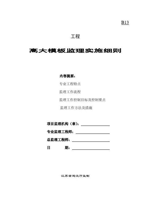 高大模板监理实施细则(定稿)
